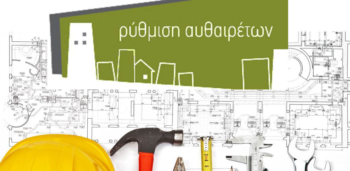 ρύθμιση αυθαίρετα